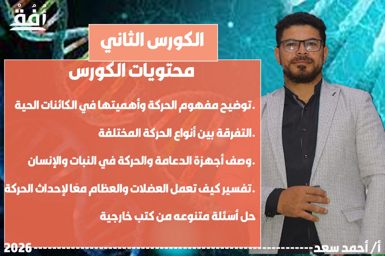 الكورس الثاني احياء